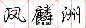 庞中华凤麟洲行书怎么写
