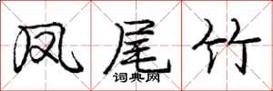 庞中华凤尾竹行书怎么写