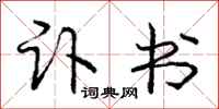庞中华讣书行书怎么写