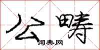 庞中华公畴行书怎么写