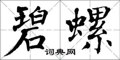 翁闿运碧螺楷书怎么写