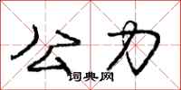 庞中华公力行书怎么写
