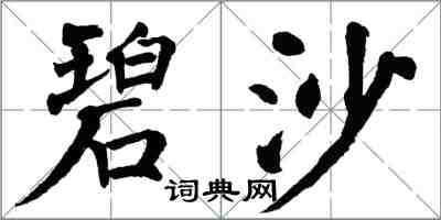 翁闿运碧沙楷书怎么写