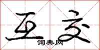 庞中华互交行书怎么写