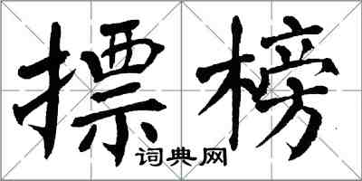 翁闿运摽榜楷书怎么写