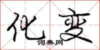 庞中华化变行书怎么写