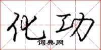 庞中华化功行书怎么写