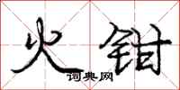 庞中华火钳行书怎么写