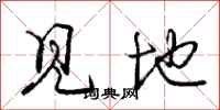 庞中华见地行书怎么写