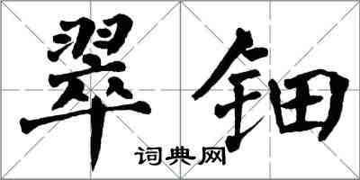 翁闿运翠钿楷书怎么写