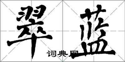 翁闿运翠蓝楷书怎么写