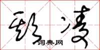 王冬龄欺凌草书怎么写