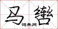 庞中华马辔行书怎么写