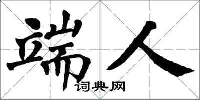 翁闿运端人楷书怎么写