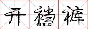 庞中华开裆裤行书怎么写
