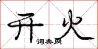 庞中华开火行书怎么写