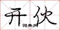 庞中华开伙行书怎么写