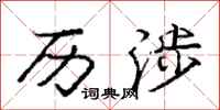 庞中华历涉行书怎么写