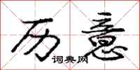 庞中华历意行书怎么写