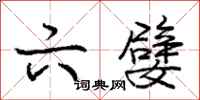 庞中华六嬖行书怎么写