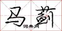 庞中华马蓟行书怎么写