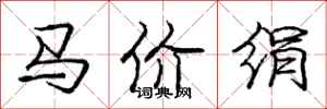 庞中华马价绢行书怎么写