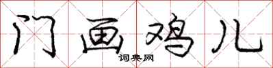 庞中华门画鸡儿行书怎么写