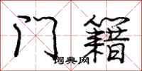 庞中华门籍行书怎么写