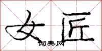 庞中华女匠行书怎么写