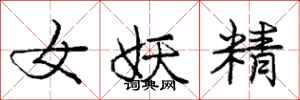 庞中华女妖精行书怎么写
