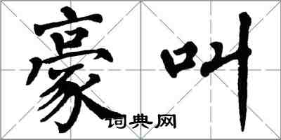 翁闿运豪叫楷书怎么写