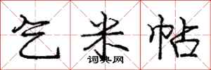 庞中华乞米帖行书怎么写