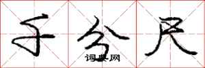 庞中华千分尺行书怎么写