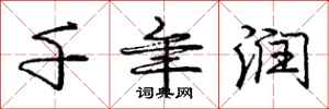 庞中华千年润行书怎么写