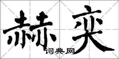 翁闿运赫奕楷书怎么写