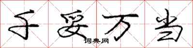 庞中华千妥万当行书怎么写
