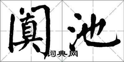 翁闿运阗池楷书怎么写