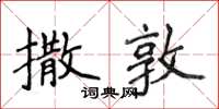 侯登峰撒敦楷书怎么写