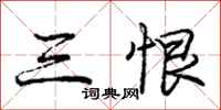 庞中华三恨行书怎么写
