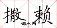 侯登峰撒赖楷书怎么写