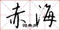 钱沛云赤海行书怎么写