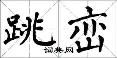 翁闿运跳峦楷书怎么写