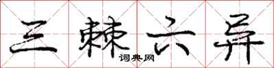 庞中华三棘六异行书怎么写