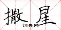 侯登峰撒星楷书怎么写