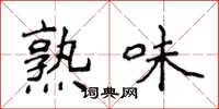 侯登峰熟味楷书怎么写