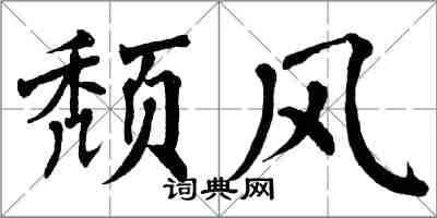 翁闿运颓风楷书怎么写