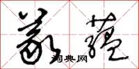 王冬龄义藴草书怎么写
