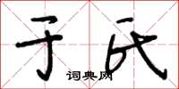 王冬龄于氏草书怎么写