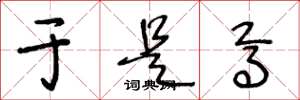 王冬龄于是焉草书怎么写