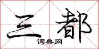 庞中华三都行书怎么写